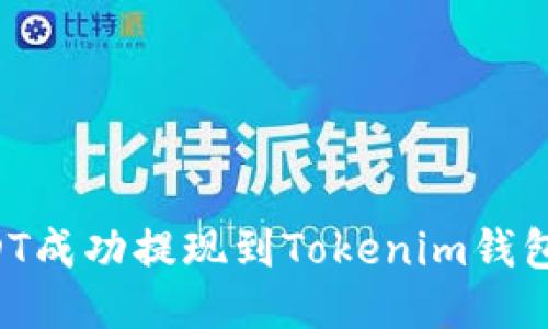 如何将USDT成功提现到Tokenim钱包：详细指南