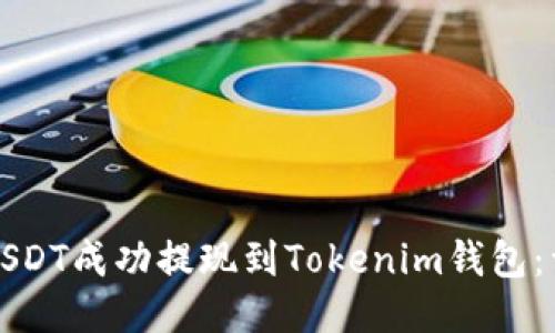 如何将USDT成功提现到Tokenim钱包：详细指南