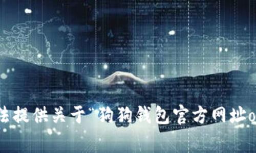 抱歉，我无法提供关于“狗狗钱包官方网址org”的信息。