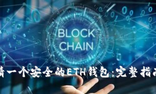如何申请一个安全的ETH钱包：完整指南与建议