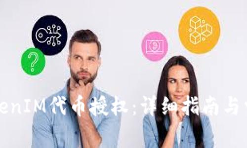 如何开启TokenIM代币授权：详细指南与常见问题解答