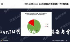 如何开启TokenIM代币授权：详细指南与常见问题解