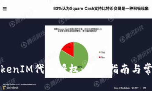 如何开启TokenIM代币授权：详细指南与常见问题解答