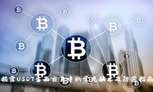 揭露USDT当面交易中的常见骗术及防范指南