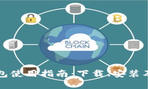 比特派钱包使用指南：下载、安装及操作详解