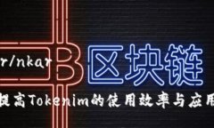  nkar/nkar 如何提高Tokenim的使用效率与应用价值