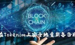 如何在Tokenim上安全地重新备份助记词