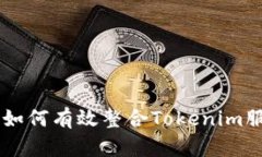 Tokenim适配指南：如何有效整合Tokenim服务以提升项