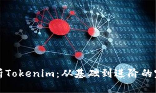 全面解析Tokenim：从基础到进阶的完整教程