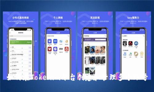 如何在Tokenim平台创建和管理多个账号