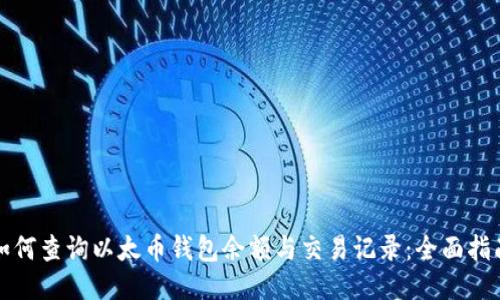 如何查询以太币钱包余额与交易记录：全面指南