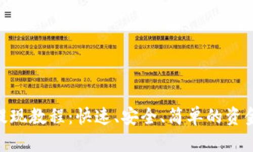 Tokenim提现教程：快速、安全、简单的资金提取指南