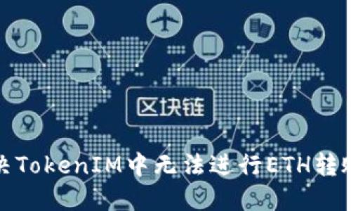 如何解决TokenIM中无法进行ETH转账的问题