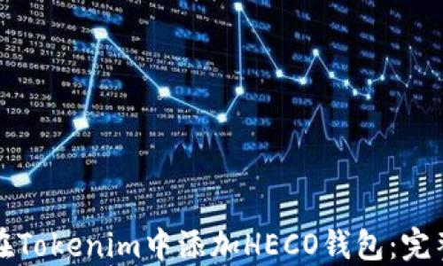 
如何在Tokenim中添加HECO钱包：完整指南