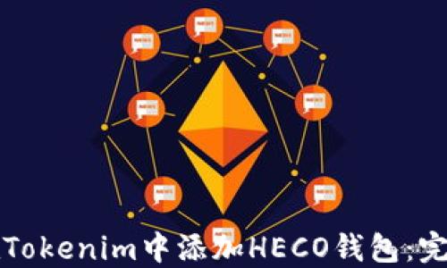 
如何在Tokenim中添加HECO钱包：完整指南