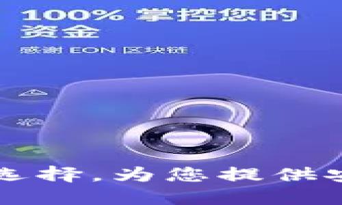 IM钱包：数字资产管理新选择，为您提供安全、便捷的加密货币服务