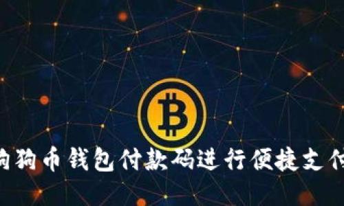 如何使用狗狗币钱包付款码进行便捷支付：全面指南