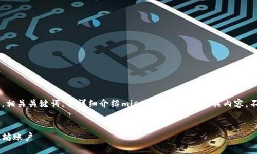 在这里，我将为您创建一个符合用户搜索需求的，相关关键词，并详细介绍mist钱包登录的相关内容。不过，由于字数限制，以下内容仅为一个概要示例。


Mist钱包登录指南：如何安全快速登录你的以太坊账户