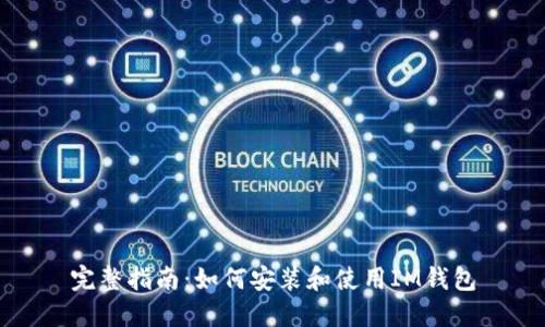 完整指南：如何安装和使用IM钱包
