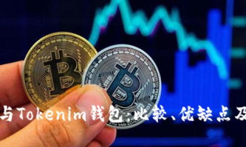 火币钱包与Tokenim钱包：比较、优缺点及使用指南