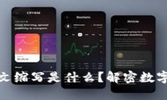 加密货币英文缩写是什么？解密数字货币的世界