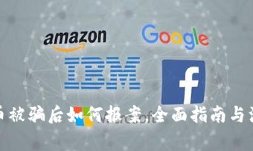 数字货币被骗后如何报案，全面指南与注意事项