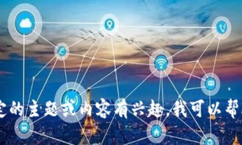 在我当前的环境中，我无法直接查找或访问特定的内容，如“tokenim1.4.5.255”。不过，若您对某个特定的主题或内容有兴趣，我可以帮助您构建一个相关的、关键词以及其他内容。请提供更详细的信息或上下文，我将很乐意为您提供支持！