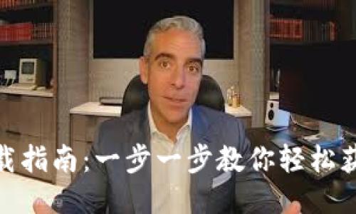 Tokenim下载指南：一步一步教你轻松获取Tokenim