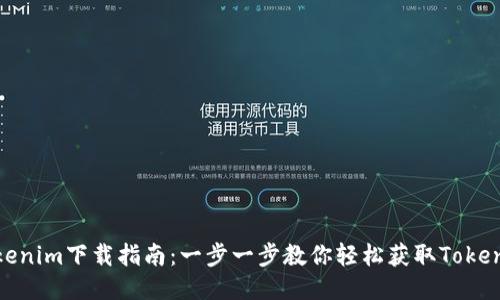 Tokenim下载指南：一步一步教你轻松获取Tokenim