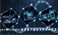 Ledger与Tokenim：数字资产安全与管理的完美结合