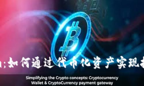 Tokenim：如何通过代币化资产实现投资变现