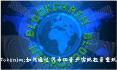 Tokenim：如何通过代币化资产实现投资变现
