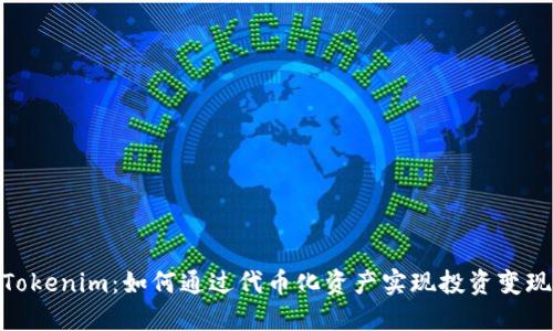 Tokenim：如何通过代币化资产实现投资变现