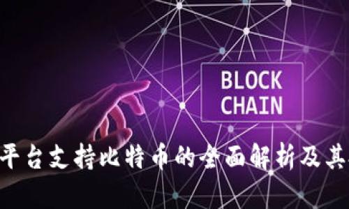 Tokenim平台支持比特币的全面解析及其投资价值