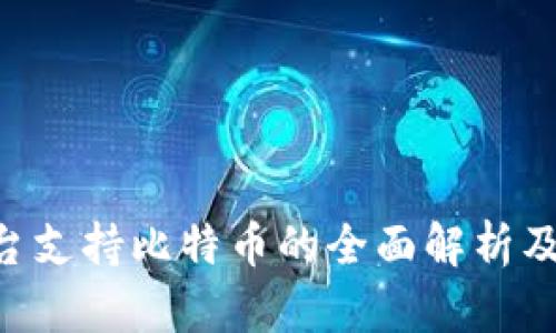 Tokenim平台支持比特币的全面解析及其投资价值