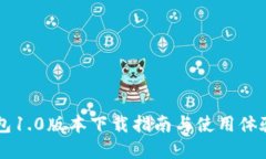 im钱包1.0版本下载指南与使用体验详解