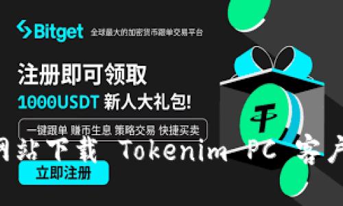 如何从官方网站下载 Tokenim PC 客户端：完整指南