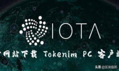 如何从官方网站下载 Tokenim PC 客户端：完整指南