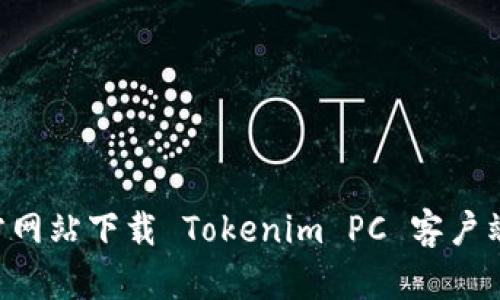 如何从官方网站下载 Tokenim PC 客户端：完整指南