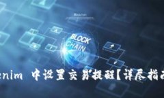 如何在 Tokenim 中设置交易提醒？详尽指南与实用