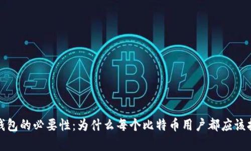 比特币钱包的必要性：为什么每个比特币用户都应该拥有一个