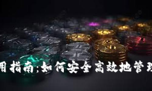 最大币钱包使用指南：如何安全高效地管理你的加密资产