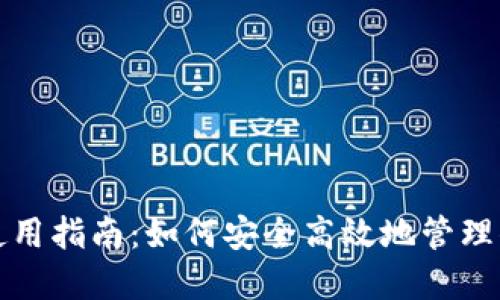 最大币钱包使用指南：如何安全高效地管理你的加密资产