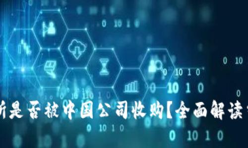 OK交易所是否被中国公司收购？全面解读当前局势