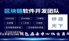 如何使用Tokenim钱包在去中心化交易所进行交易