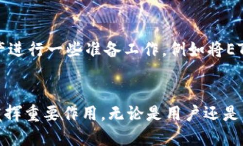   深入解析以太坊2.0及其在TokenIM上的应用 / 
 guanjianci 以太坊2.0, TokenIM, 区块链, 去中心化应用 /guanjianci 

什么是以太坊2.0？
以太坊2.0（又称Eth2或Serenity）是以太坊区块链的一次重大升级，旨在解决以太坊1.0所面临的扩展性、效率和可持续性等问题。以太坊2.0的核心改进包括从工作量证明（PoW）转换为权益证明（PoS）机制，这意味着矿工不再通过消耗大量电力来“挖”矿，而是通过持有和锁定以太币（ETH）来维护网络的安全性。
这一转变不仅大幅降低了能源消耗，还提高了网络的交易处理速度和吞吐量。以太坊2.0的架构引入了分片技术（Sharding），允许网络将数据分散到不同的分片中并行处理，显著提高了整个网络的处理能力，同时也为去中心化应用（dApps）的开发提供了更好的环境。

TokenIM是什么？
TokenIM是一个创新的区块链钱包和平台，允许用户安全地存储和管理以太坊及其代币。其界面友好，功能齐全，支持多种数字资产的交易和管理。随着以太坊生态的不断发展，TokenIM也在不断更新其功能，特别是在支持以太坊2.0相关的资产和应用方面。
TokenIM的优势在于其安全性和用户体验，它为用户提供了私钥管理功能，同时支持多重签名和多重身份验证，以确保资产的安全。此外，TokenIM还提供去中心化应用的访问接口，让用户可以直接在钱包中使用各种dApp，极大地提高了用户的便利性。

以太坊2.0的核心技术创新是什么？
以太坊2.0的核心技术创新主要包括以下几个方面：
ul
  listrong权益证明（PoS）：/strong不同于目前以太坊的工作量证明（PoW）机制，PoS通过奖励持币者来维护网络安全。持有ETH的用户可以选择将其资产质押，从而参与到网络的验证和安全中。/li
  listrong分片技术： /strong通过将整个区块链分散到多个分片中，允许不同的分片同时处理交易，提高了整个网络的效率和吞吐量。/li
  listrong贝卡提（Beacon Chain）：/strong这是以太坊2.0的核心链，负责管理PoS机制并协调各个分片的状态。/li
  listrong过渡机制：/strong以太坊2.0并不是一次性的升级，而是逐步进行的。现有的以太坊1.0将逐渐与以太坊2.0合并，用户和开发者将在此过程中的不同阶段中进行转换。/li
/ul
这些技术创新为以太坊网络提供了更快的处理速度和更低的交易费用，同时也为开发者提供了更多的可能性。

以太坊2.0对用户和开发者的影响
以太坊2.0的推出将对所有以太坊的用户和开发者产生深远的影响。首先，对用户而言，交易速度的提升和手续费的降低将使得使用以太坊网络变得更加高效和经济。用户将能够更快地完成交易，同时也能参与各种去中心化应用，享受更好的服务。
对于开发者，新的以太坊2.0架构将提供更多的开发便利，特别是分片技术将使得开发者能够更高效地构建和部署去中心化应用。他们可以利用以太坊2.0提供的工具，快速实现自己的创意并在更广泛的用户群体中推广。

潜在问题讨论
1. strong以太坊2.0如何影响加密货币市场？/strong
以太坊2.0的重大更新可能会对整个加密货币市场产生深远影响。在短期内，市场可能会出现不少波动，尤其是在质押和奖励机制刚刚实施的时候。但长远来看，新的以太坊2.0生态系统可能会吸引更多的资金流入，因为它将确保更高的安全性和更低的交易成本，吸引更多的用户和企业参与到以太坊生态中。
更重要的是，随着以太坊2.0的升级，其应用场景将进一步扩大，包括金融、法律、物流等多个领域都有可能受到影响，促进数字资产的流通和使用。

2. strong用户如何参与以太坊2.0的质押？/strong
用户参与以太坊2.0的质押非常简单。持有以太坊的用户需要将其ETH转移到以太坊2.0网络上并进行质押。用户可以选择质押自己的ETH以获得质押奖励，同时可能会面对一定的锁定期。而在质押过程中，用户需要了解风险，包括但不限于网络风险和市场波动风险。
此外，用户也可以通过质押池选择参与质押，这意味着他们可以与其他用户一起质押其ETH，通过分摊风险来获取质押奖励。

3. strongTokenIM在以太坊2.0中的应用前景如何？/strong
TokenIM作为一种创新的加密钱包，其在以太坊2.0中的应用前景非常广阔。首先，TokenIM能够支持以太坊2.0的质押功能，用户可以在钱包中直接质押ETH，并查看其质押奖励。其次，TokenIM可以整合以太坊2.0新的分片架构，用户的去中心化应用体验。
此外，随着以太坊生态的不断发展，TokenIM可能会与越来越多的dApp合作，丰富平台的功能，为用户提供更好的体验。

4. strong以太坊2.0的升级过程是否会影响现有的以太坊1.0用户？/strong
以太坊2.0的升级过程是渐进式的，现有的以太坊1.0用户并不会受到直接影响。重要的是，用户在以太坊2.0全面上线前，需要对其钱包和资产进行一些准备工作，例如将ETH转移到新的网络上进行质押等。
用户在此过程中需要密切关注相关信息，以确保顺利过渡到以太坊2.0，并享受新网络带来的各种好处。

综上所述，以太坊2.0的升级不仅是技术上的创新，更是对整个区块链生态系统的重塑。TokenIM作为以太坊生态的一部分，将在这一变化中发挥重要作用。无论是用户还是开发者，都应该积极关注以太坊2.0的动态，抓住这一历史机遇。