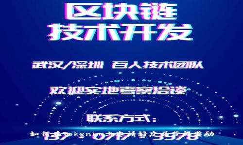 如何在Tokenim上邀请好友并获得奖励