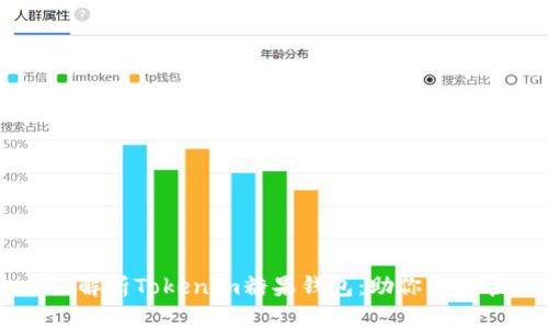  buaoti 全面解析Tokenim糖果钱包：助你轻松管理数字资产