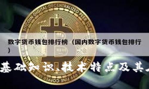 深入解析莱特币：基础知识、技术特点及其在加密市场的潜力