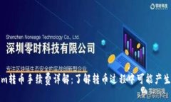 Tokenim转币手续费详解：了解转币过程中可能产生